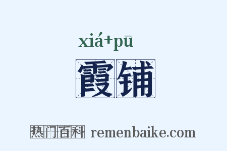 霞铺是什么意思的图片